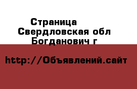  - Страница 1250 . Свердловская обл.,Богданович г.